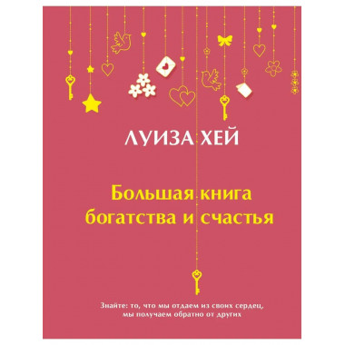 Большая книга богатства и счастья (Подарочное издание) Новое