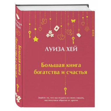 Большая книга богатства и счастья (Подарочное издание) Новое