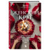 Женский круг. Самые глубокие практики и традиции для обретен