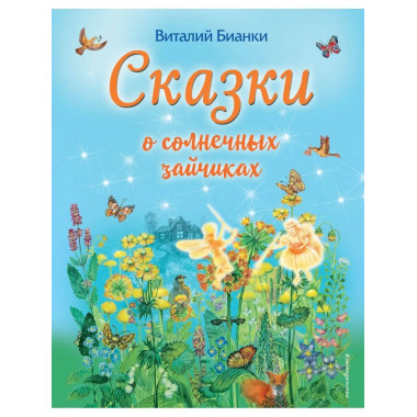 Сказки о солнечных зайчиках (ил. М. Белоусовой).