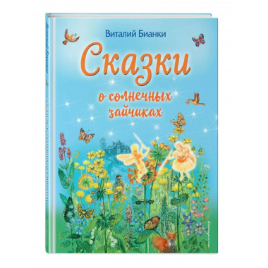 Сказки о солнечных зайчиках (ил. М. Белоусовой).