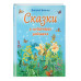 Сказки о солнечных зайчиках (ил. М. Белоусовой).