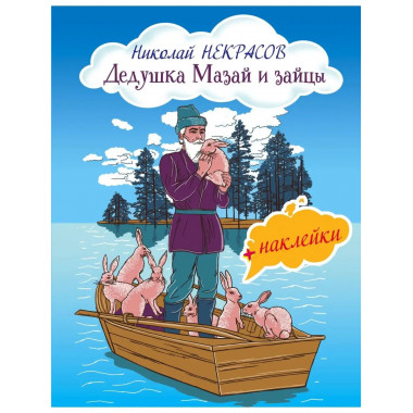 Дедушка Мазай и зайцы (с иллюстрациями и наклейками).