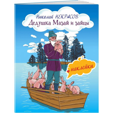Дедушка Мазай и зайцы (с иллюстрациями и наклейками).