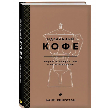 Идеальный кофе. Наука и искусство приготовления.