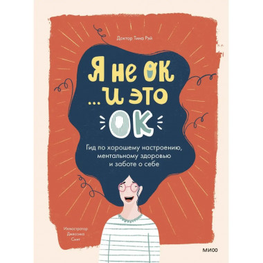 Я не ОК и это ОК. Гид по хорошему настроению
