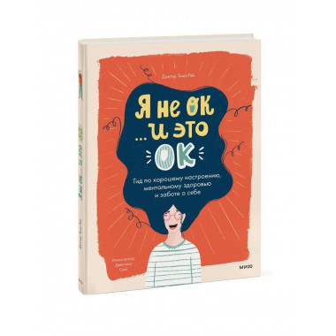 Я не ОК и это ОК. Гид по хорошему настроению