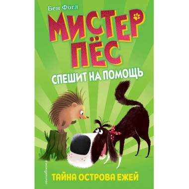Тайна острова ежей (выпуск 3).