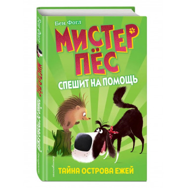 Тайна острова ежей (выпуск 3).