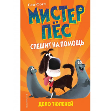 Дело тюленей (выпуск 2).
