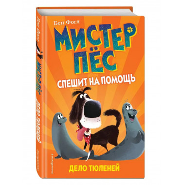 Дело тюленей (выпуск 2).