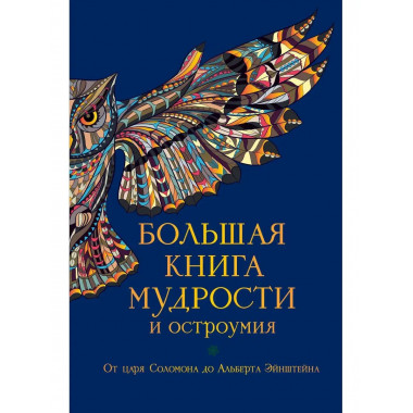 Большая книга мудрости и остроумия.