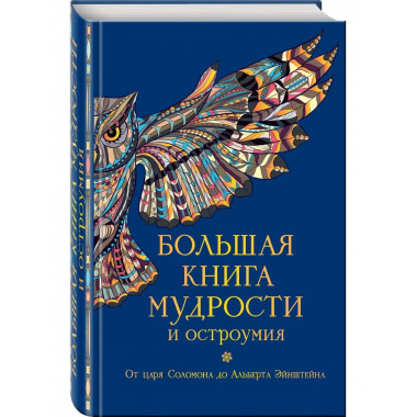 Большая книга мудрости и остроумия.