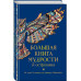 Большая книга мудрости и остроумия.