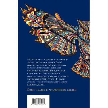Большая книга мудрости и остроумия.