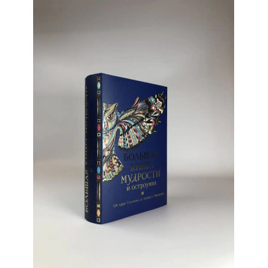 Большая книга мудрости и остроумия.
