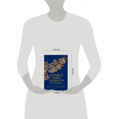 Большая книга мудрости и остроумия.