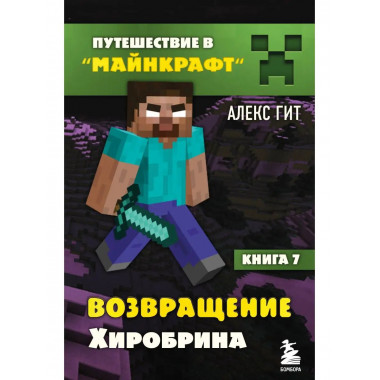 Путешествие в Майнкрафт. Книга 7. Возвращение Хиробрина.