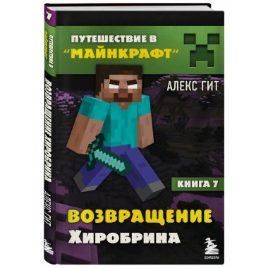 Путешествие в Майнкрафт. Книга 7. Возвращение Хиробрина.
