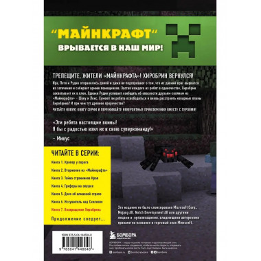 Путешествие в Майнкрафт. Книга 7. Возвращение Хиробрина.