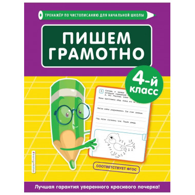 Пишем грамотно. 4-й класс.