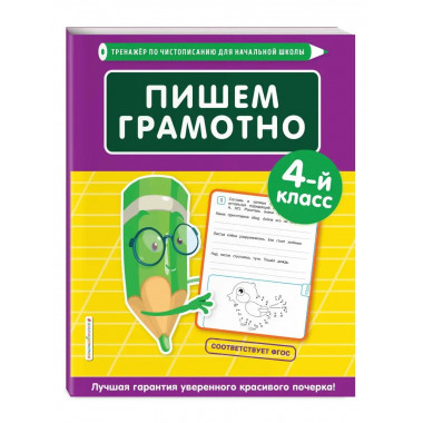 Пишем грамотно. 4-й класс.