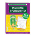 Пишем грамотно. 4-й класс.