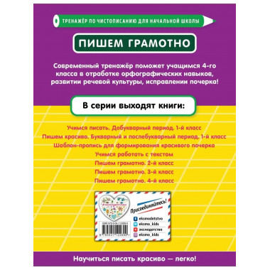 Пишем грамотно. 4-й класс.