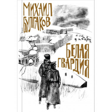 Булгаков. Белая гвардия.