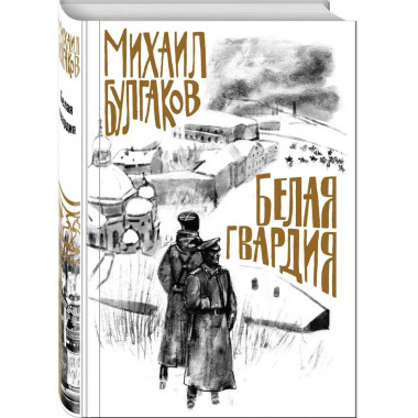 Булгаков. Белая гвардия.