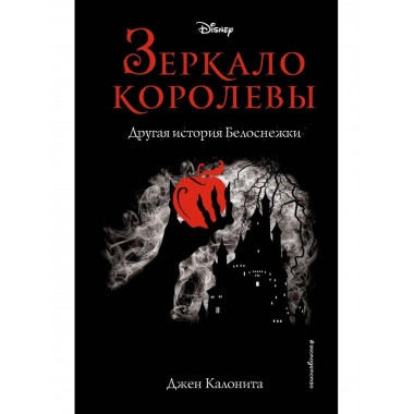 Зеркало королевы. Другая история Белоснежки.