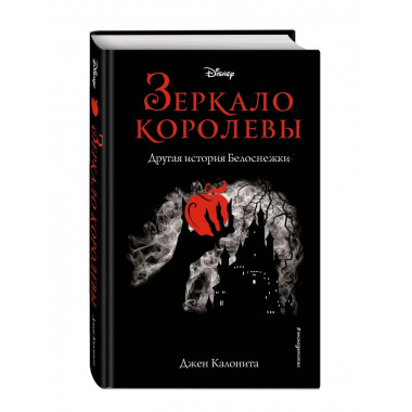 Зеркало королевы. Другая история Белоснежки.