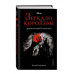Зеркало королевы. Другая история Белоснежки.