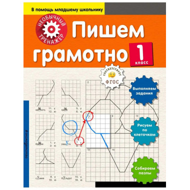 Пишем грамотно. 1-й класс.