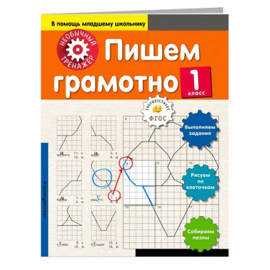 Пишем грамотно. 1-й класс.