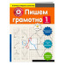 Пишем грамотно. 1-й класс.