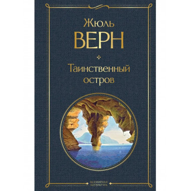 Таинственный остров.