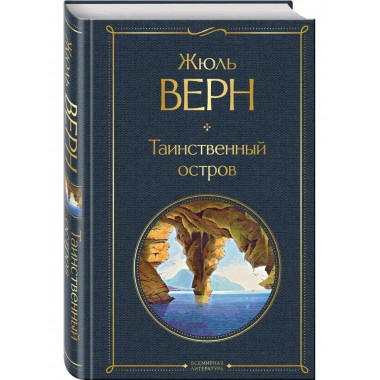Таинственный остров.