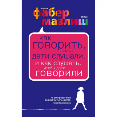 Как говорить, чтобы дети слушали, и как слушать, чтобы дети
