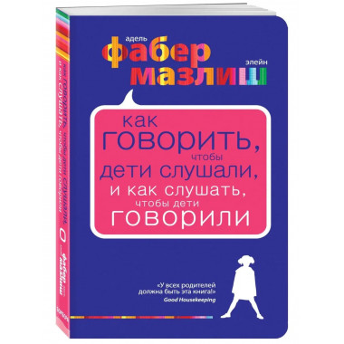 Как говорить, чтобы дети слушали, и как слушать, чтобы дети