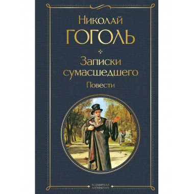 Записки сумасшедшего. Повести.