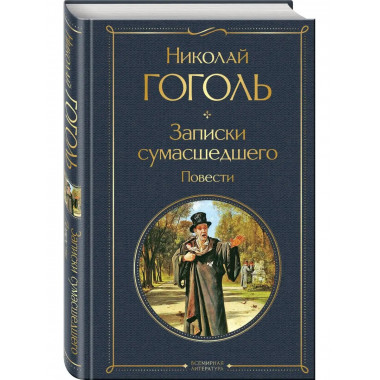 Записки сумасшедшего. Повести.