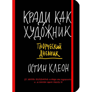 Кради как художник. Творческий дневник.