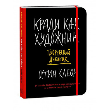 Кради как художник. Творческий дневник.