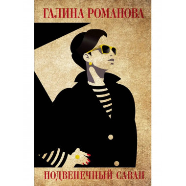 Подвенечный саван.