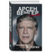Арсен Венгер в Арсенале . Инсайдерская история.