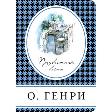 Предвестник весны.
