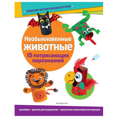 Необыкновенные животные. Поделки из картонных втулок (+ накл