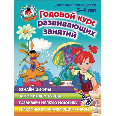 Годовой курс развивающих занятий: для детей 3-4 лет.