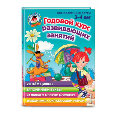 Годовой курс развивающих занятий: для детей 3-4 лет.